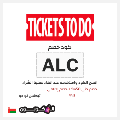 كوبون خصم تيكتس تو دو (ALC) خصم حتى 50% + خصم إضافي 5%