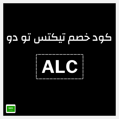 كوبون خصم تيكتس تو دو (ALC) خصم حتى 50% + خصم إضافي 5%