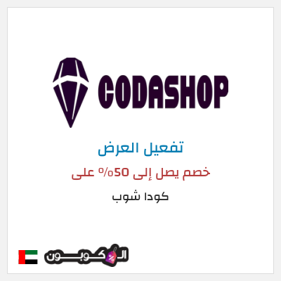 كود كوبون خصم كودا شوب 10٪ خصم