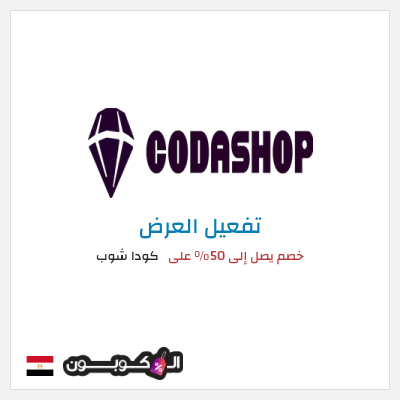 كود كوبون خصم كودا شوب 10٪ خصم