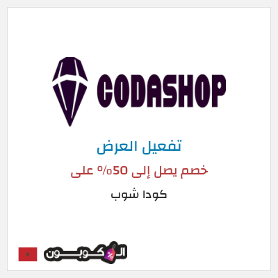 كود كوبون خصم كودا شوب 10٪ خصم