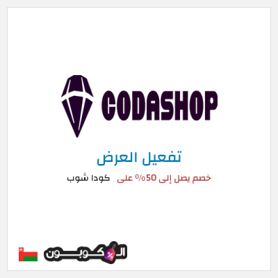 كود كوبون خصم كودا شوب 10٪ خصم