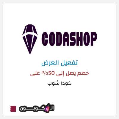 كود كوبون خصم كودا شوب 10٪ خصم