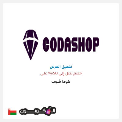 نصيحة كودا شوب