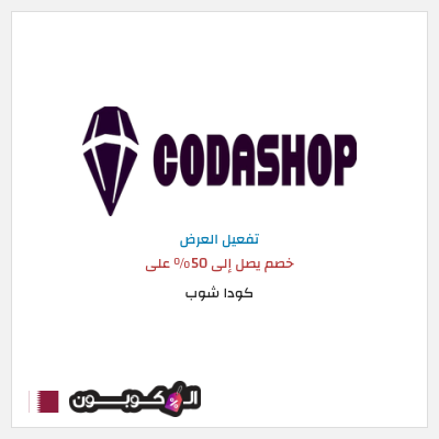 نصيحة كودا شوب