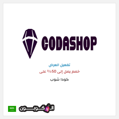 نصيحة كودا شوب