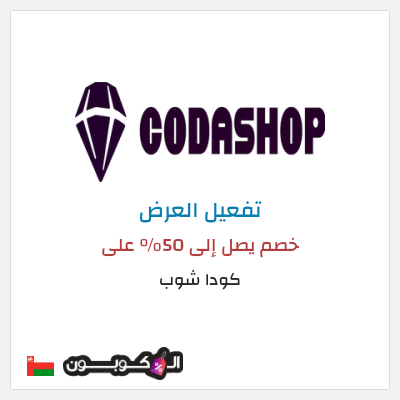 كود كوبون خصم كودا شوب 10٪ خصم