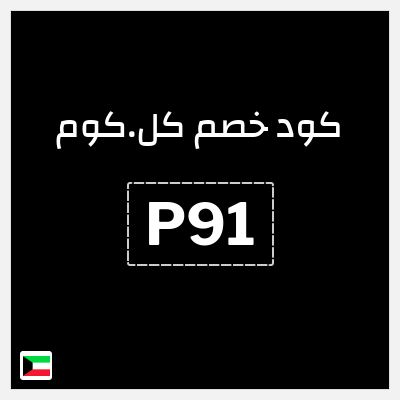 كود كوبون خصم كل.كوم 5% كود خصم حصري
