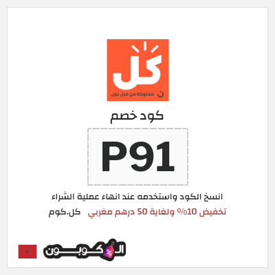 كود كوبون خصم كل.كوم 5% كود خصم حصري