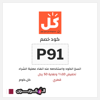 كود كوبون خصم كل.كوم 5% كود خصم حصري