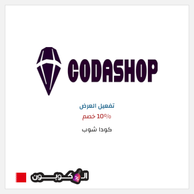 عرض خاص كودا شوب 10% خصم