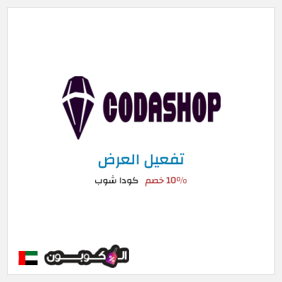 عرض خاص كودا شوب 10% خصم