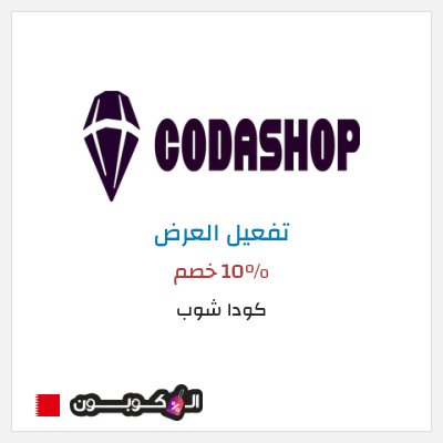 عرض خاص كودا شوب 10% خصم