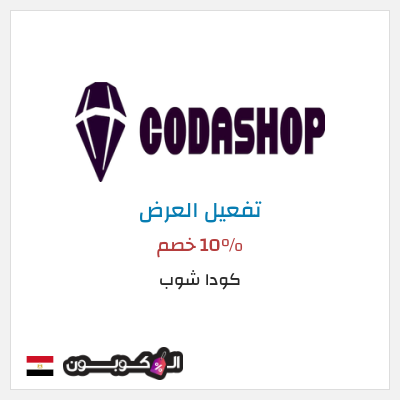 عرض خاص كودا شوب 10% خصم