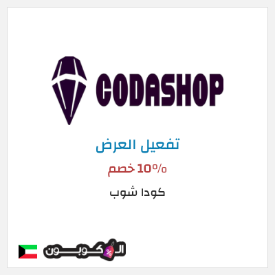 عرض خاص كودا شوب 10% خصم