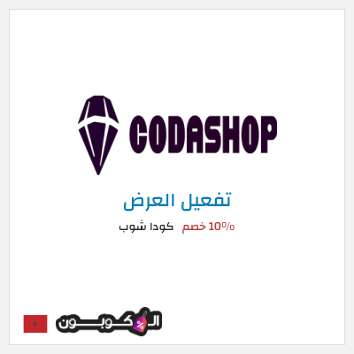 عرض خاص كودا شوب 10% خصم