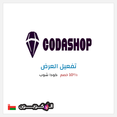 عرض خاص كودا شوب 10% خصم