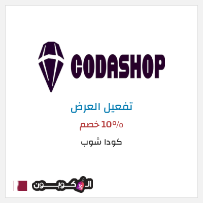 عرض خاص كودا شوب 10% خصم