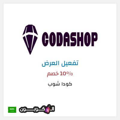 عرض خاص كودا شوب 10% خصم
