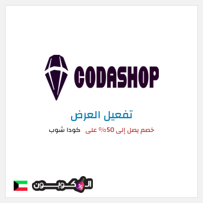عرض خاص كودا شوب خصم يصل إلى 50% على
