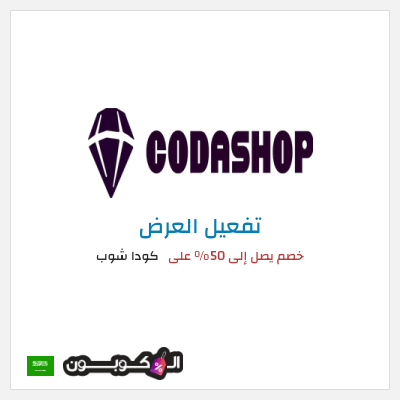 عرض خاص كودا شوب خصم يصل إلى 50% على