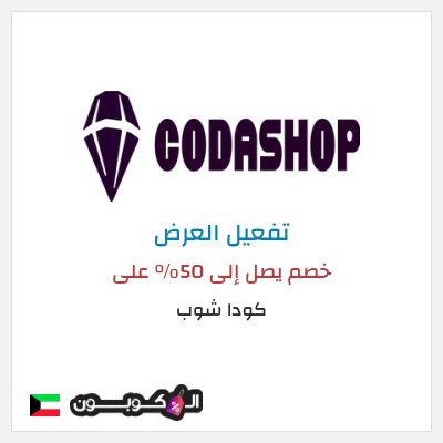 عرض خاص كودا شوب خصم يصل إلى 50% على