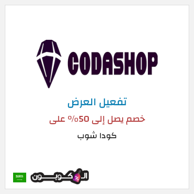 عرض خاص كودا شوب خصم يصل إلى 50% على