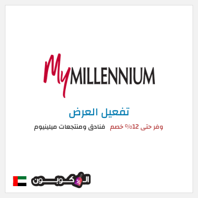كود كوبون خصم فنادق ومنتجعات ميلينيوم 25٪ خصم