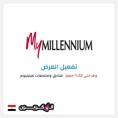 كود كوبون خصم فنادق ومنتجعات ميلينيوم 25٪ خصم