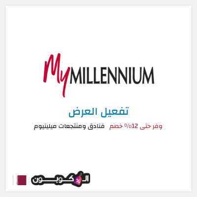 كود كوبون خصم فنادق ومنتجعات ميلينيوم 25٪ خصم