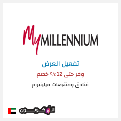 كود كوبون خصم فنادق ومنتجعات ميلينيوم 25٪ خصم