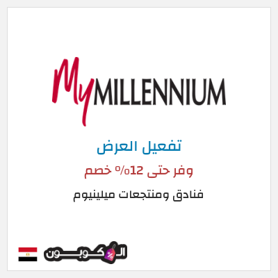 كود كوبون خصم فنادق ومنتجعات ميلينيوم 25٪ خصم