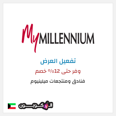 كود كوبون خصم فنادق ومنتجعات ميلينيوم 25٪ خصم