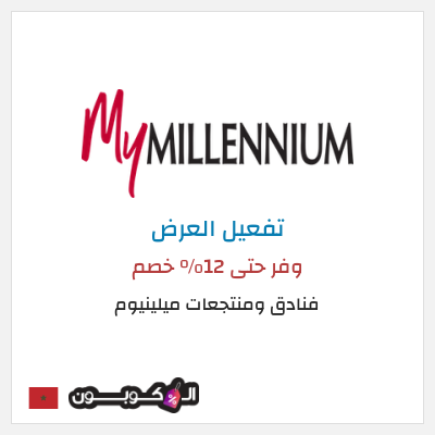 كود كوبون خصم فنادق ومنتجعات ميلينيوم 25٪ خصم