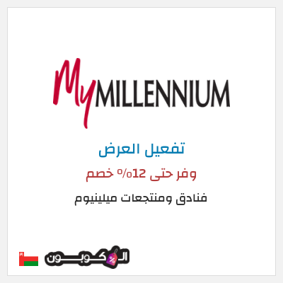 كود كوبون خصم فنادق ومنتجعات ميلينيوم 25٪ خصم