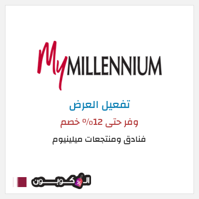 كود كوبون خصم فنادق ومنتجعات ميلينيوم 25٪ خصم