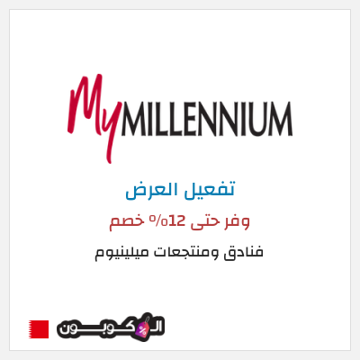 نصيحة فنادق ومنتجعات ميلينيوم