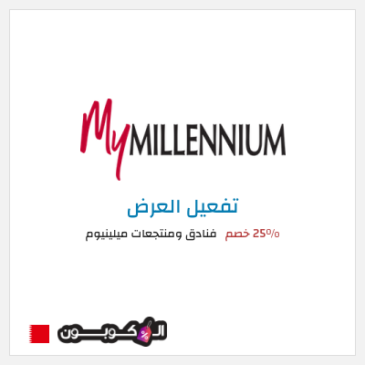 عرض خاص فنادق ومنتجعات ميلينيوم 25% خصم