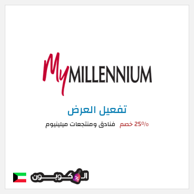 عرض خاص فنادق ومنتجعات ميلينيوم 25% خصم