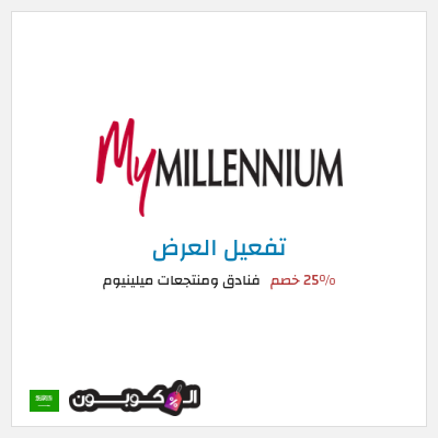 عرض خاص فنادق ومنتجعات ميلينيوم 25% خصم