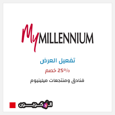 عرض خاص فنادق ومنتجعات ميلينيوم 25% خصم