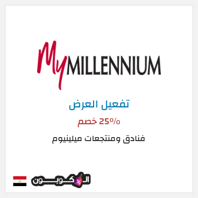 عرض خاص فنادق ومنتجعات ميلينيوم 25% خصم