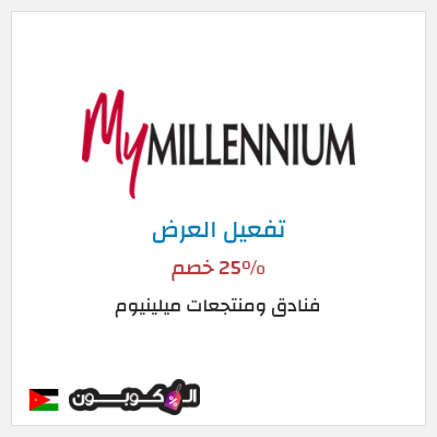 عرض خاص فنادق ومنتجعات ميلينيوم 25% خصم