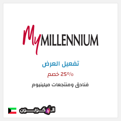 عرض خاص فنادق ومنتجعات ميلينيوم 25% خصم