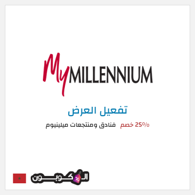 عرض خاص فنادق ومنتجعات ميلينيوم 25% خصم