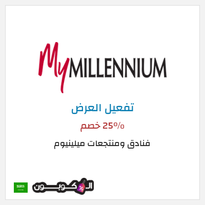 عرض خاص فنادق ومنتجعات ميلينيوم 25% خصم
