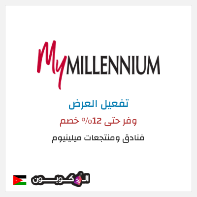 عرض خاص فنادق ومنتجعات ميلينيوم وفر حتى 12% خصم