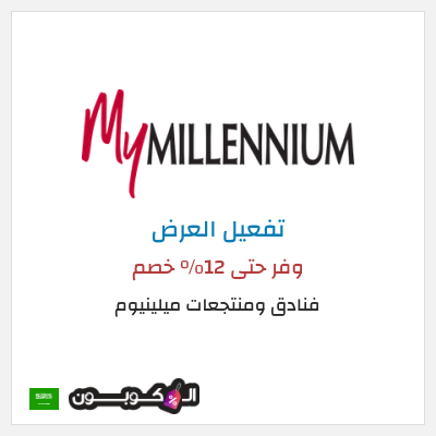 عرض خاص فنادق ومنتجعات ميلينيوم وفر حتى 12% خصم