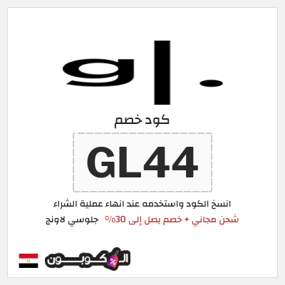 كود كوبون خصم جلوسي لاونج 30٪ خصم