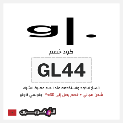 كود كوبون خصم جلوسي لاونج 30٪ خصم
